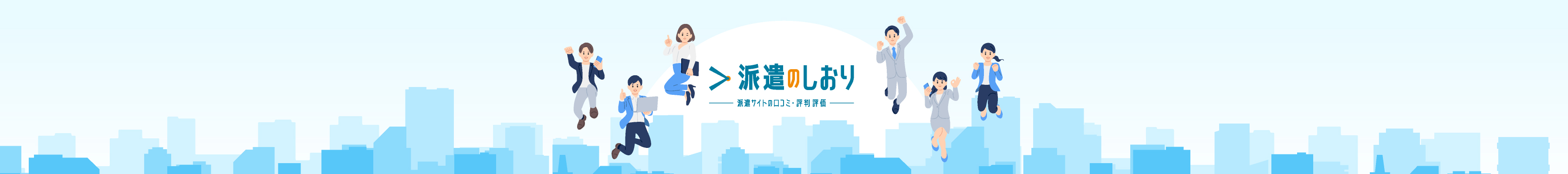 派遣のしおり 派遣サイトの口コミ・評判評価