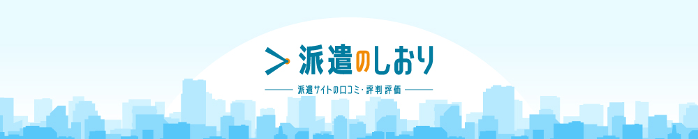 派遣のしおり 派遣サイトの口コミ・評判評価
